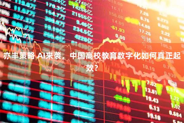 亦丰策略 AI来袭，中国高校教育数字化如何真正起效？
