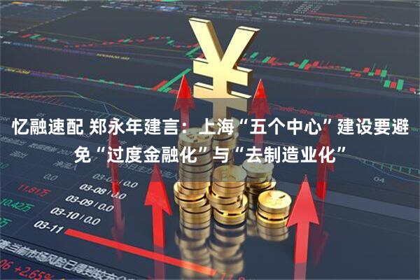 忆融速配 郑永年建言：上海“五个中心”建设要避免“过度金融化”与“去制造业化”